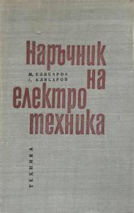 Т1. Общи неизправности при асинхронните електродвигатели (независимо от вида на ротора):